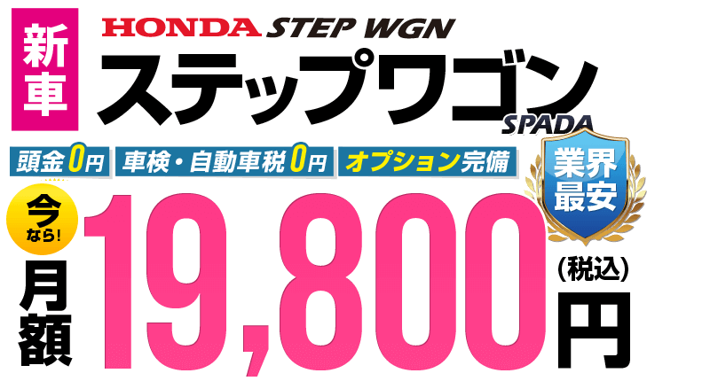 ステップワゴンが最安月額19,800円から