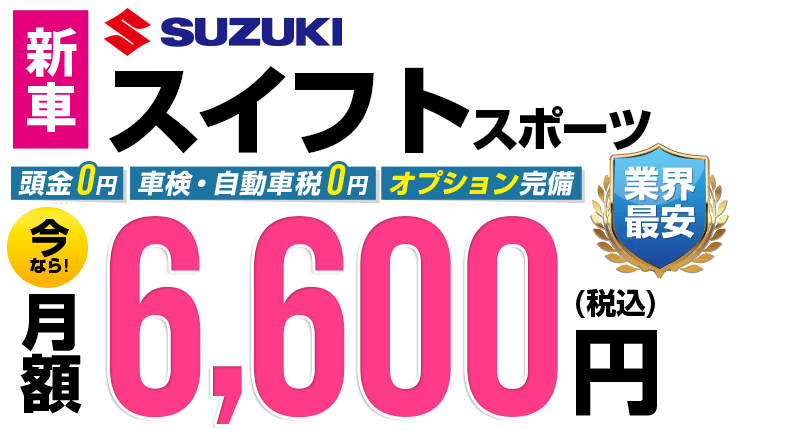 スイフトスポーツが最安月額8,000円から