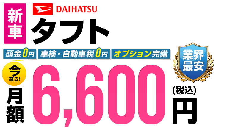 タフトが最安月額6,600円から