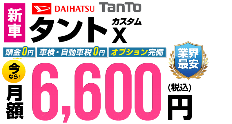 タントが最安月額6,600円から