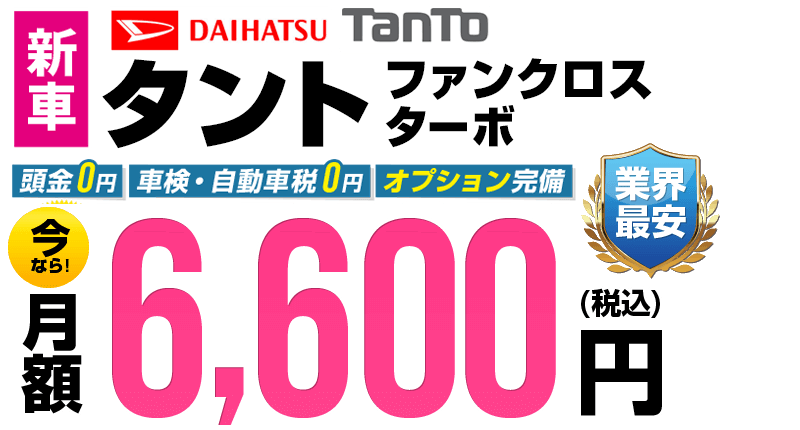 タントファンクロスが最安月額6,600円から