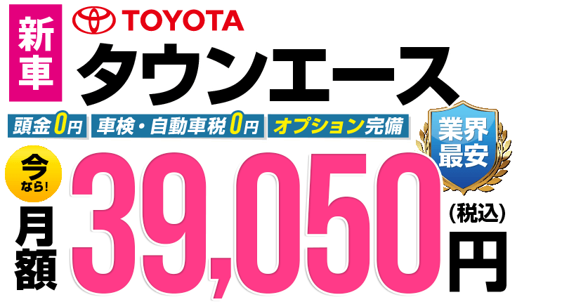 タウンエースが最安月額3.7万円から