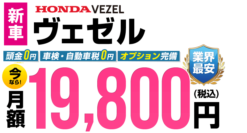 ヴェゼルが最安月額19,800円から