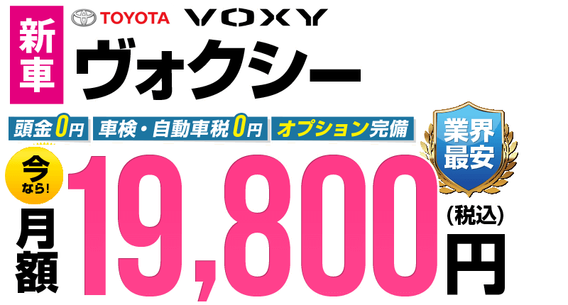 ヴォクシーが最安月額19,800円から
