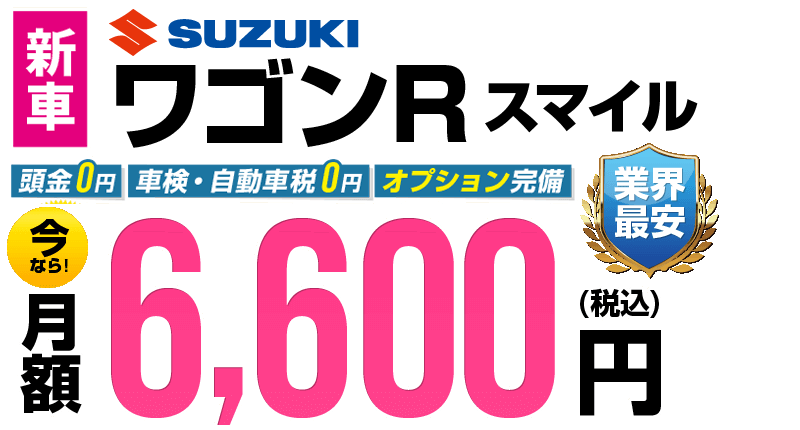 ワゴンRスマイルが最安月額6,600円から