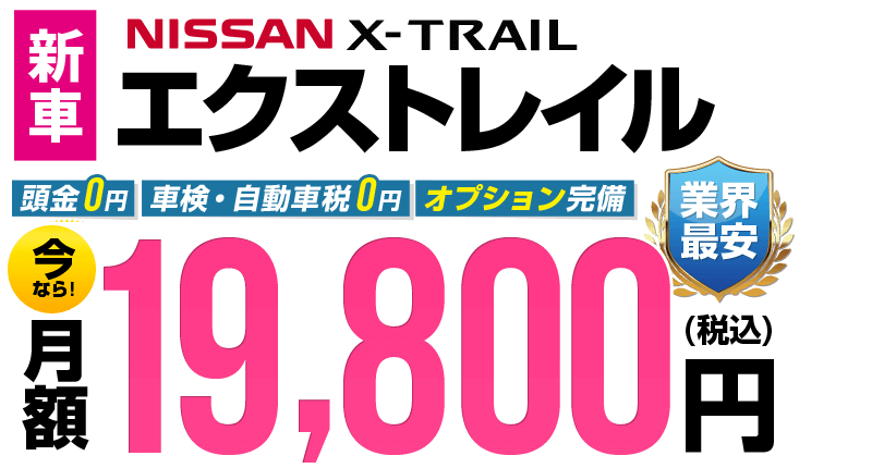 エクストレイルが最安月額19,800円から