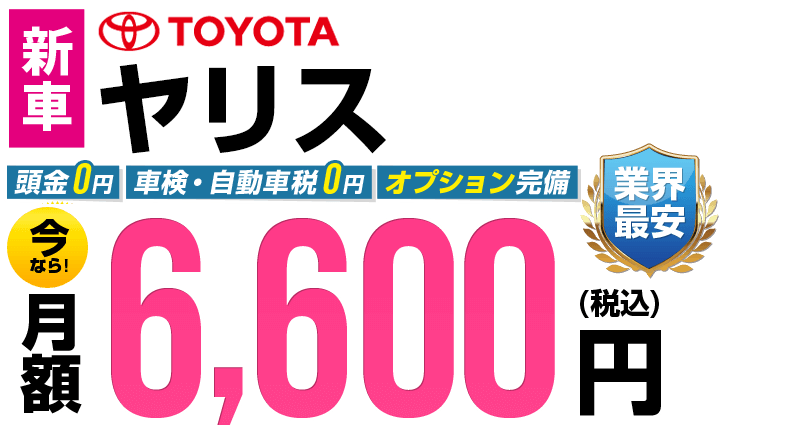ヤリスが最安月額6,600円から