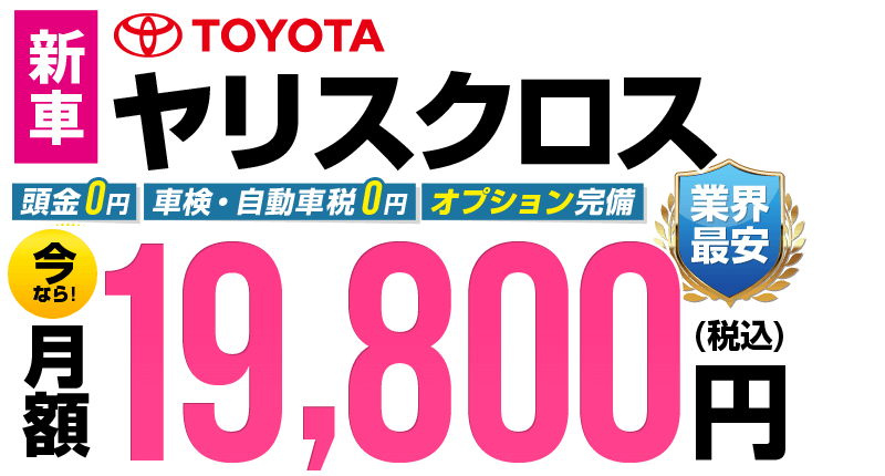 ヤリスクロスが最安月額19,800円から