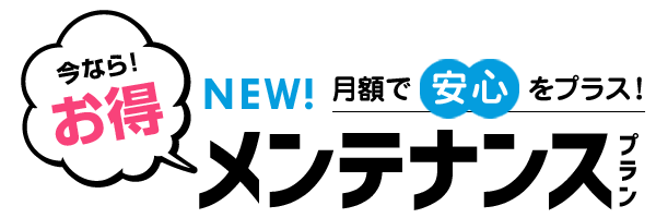 法定点検もリースナブルなら月額コミコミ!メンテナンスリース