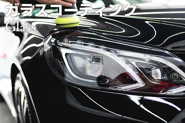 ガラスコーティング