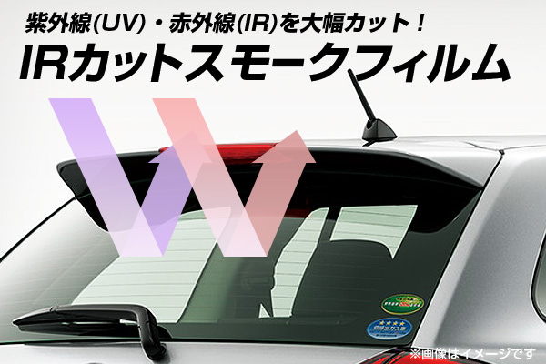 IRカットスモークフィルム