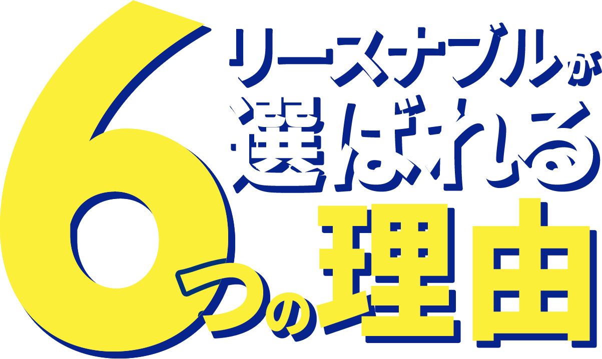 リースナブルが選ばれる6つの理由