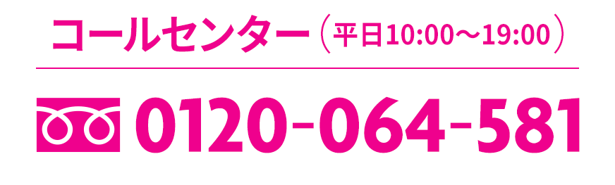 コールセンター（平日10:00〜19:00）0120-064-581