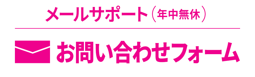 メールサポート（年中無休）お問い合わせフォームはこちらから