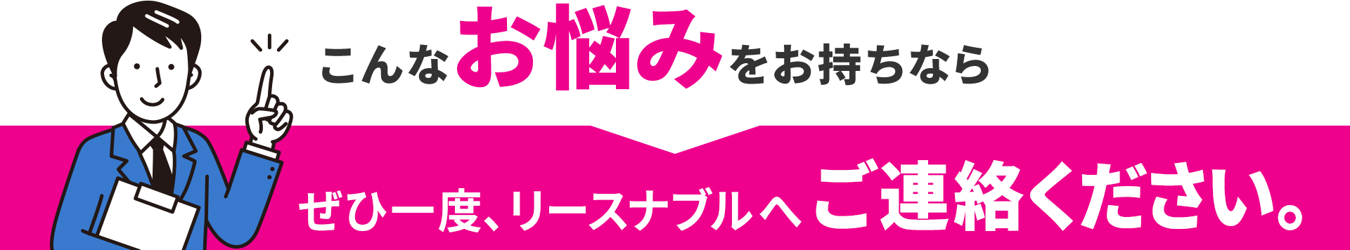 こんなお悩みをお持ちならぜひ一度、リースナブルへご連絡ください。