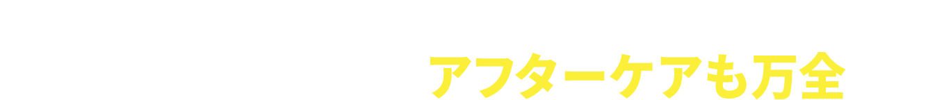 ABどちらも全国最安のリースナブルですが、オプション装備を含めたアフターケアも万全です！