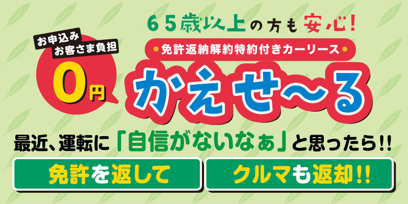 免許返納解約特約付きカーリース「かえせ〜る」