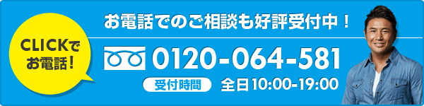 お電話相談はコチラ！0120-064-581