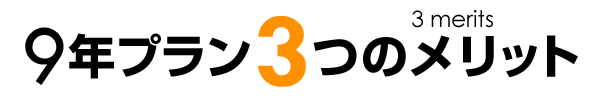 9年プランの3つのメリット